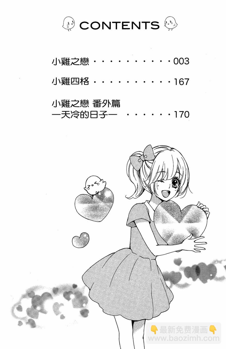 雛之戀 - 第12卷(1/4) - 3
