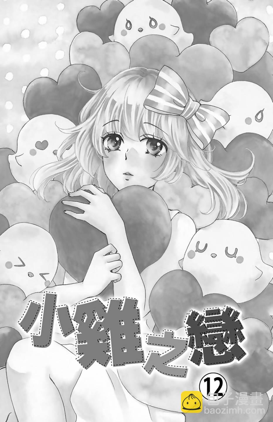 雛之戀 - 第12卷(1/4) - 4