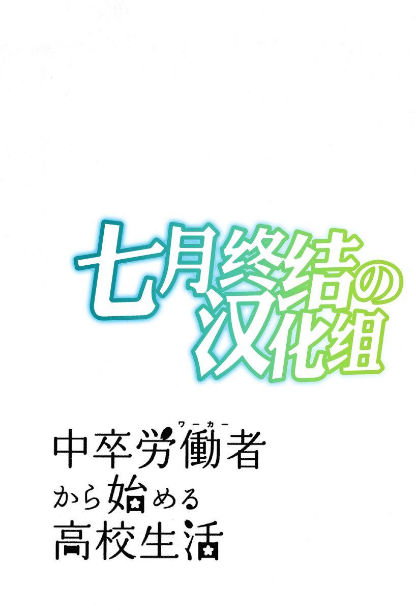  初中學歷勞動者開始的高中生活 - 第24話 - 3