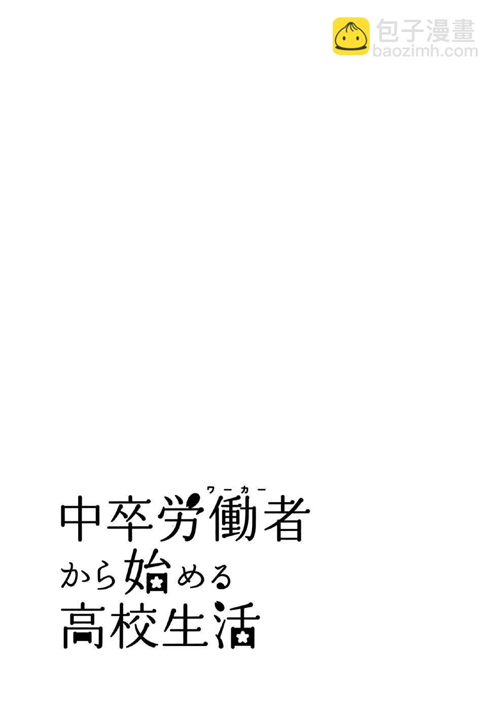  初中學歷勞動者開始的高中生活 - 第28話(1/2) - 5