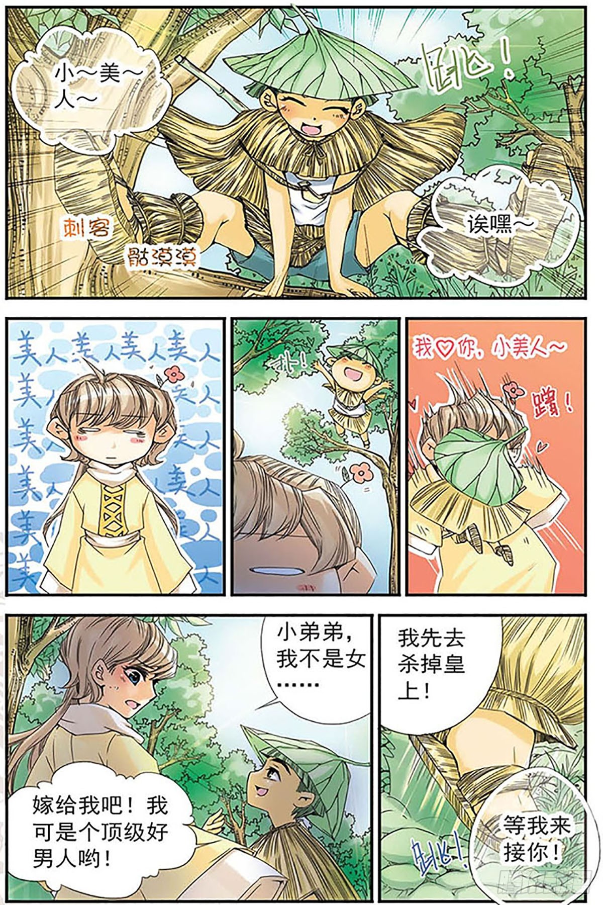 刺客列传·飒漫画 - 第9话 - 3