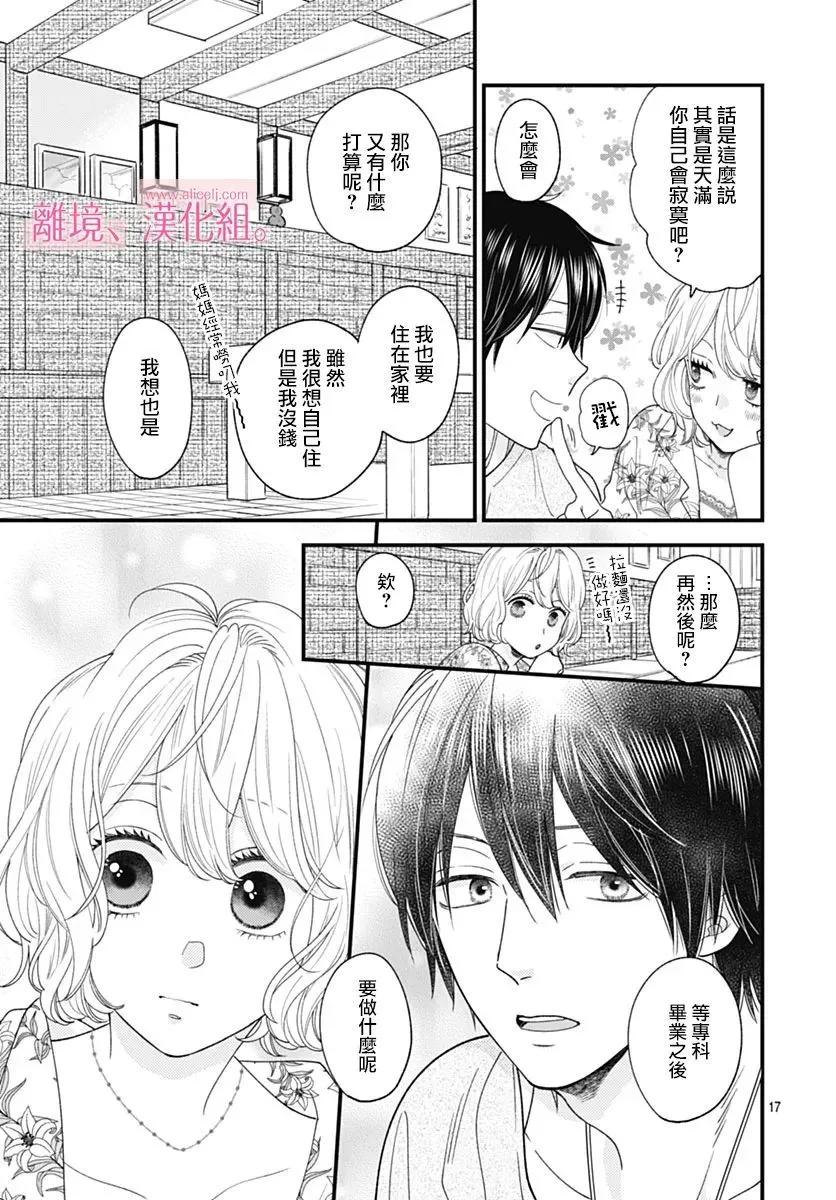 此刻、我正墜入愛河。 - 第35話 - 3