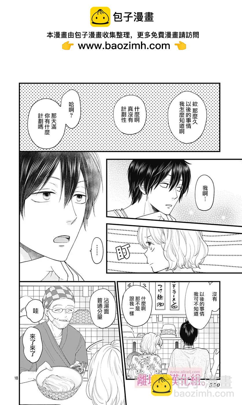 此刻、我正墜入愛河。 - 第35話 - 4