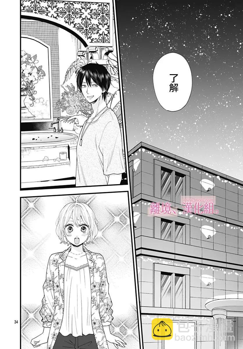 此刻、我正墜入愛河。 - 第35話 - 6