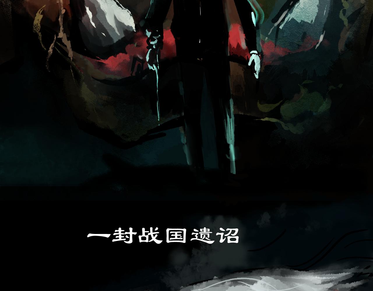 刺秦 - 序章：預告篇 - 1