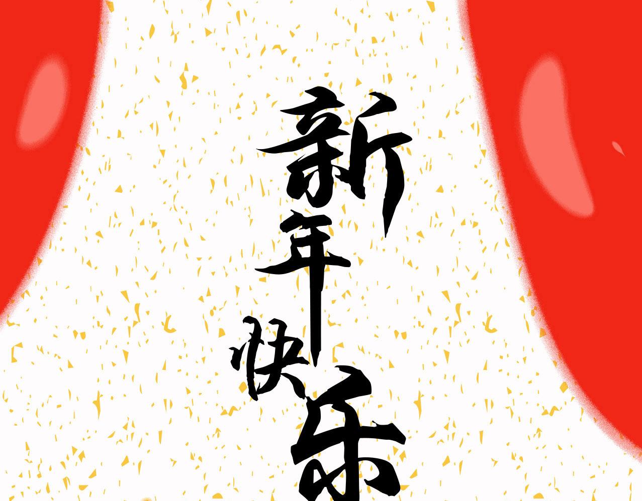 刺秦 - 給大家拜年啦 - 1