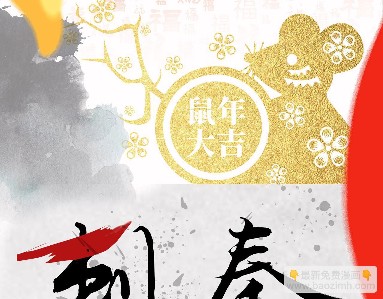 刺秦 - 給大家拜年啦 - 2