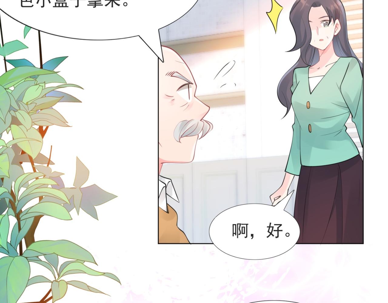 此情渺渺，終於寵到你 - 第104話 見面禮(1/2) - 2