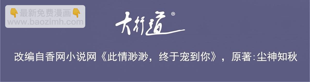 此情渺渺，終於寵到你 - 第112話 我想爲你做更多的傻事(1/2) - 4