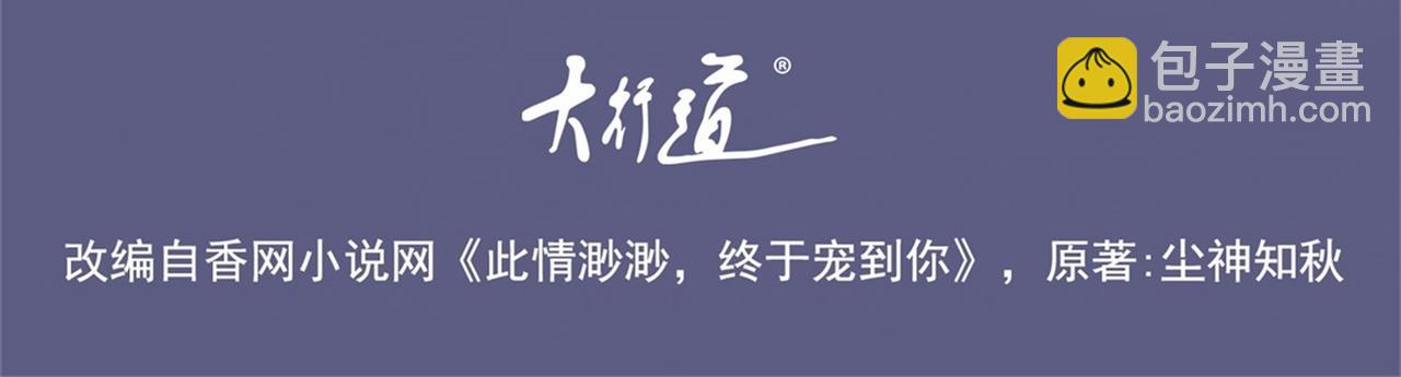 此情渺渺，終於寵到你 - 第12話 始亂終棄的渣男(1/2) - 4