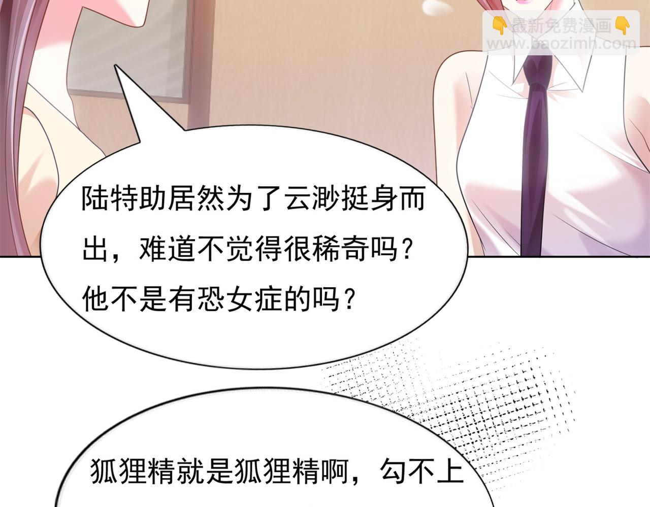 此情渺渺，終於寵到你 - 第16話 狐狸精盯上陸特助(1/2) - 8