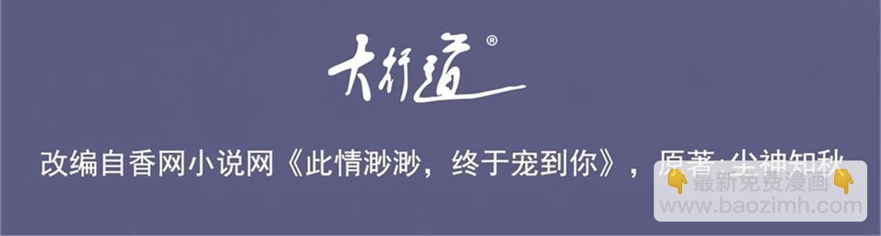 此情渺渺，終於寵到你 - 第32話 成年人的你情我願(1/2) - 4