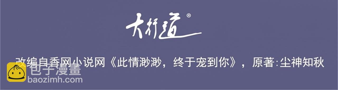 此情渺渺，終於寵到你 - 第34話 你的軟肋(1/2) - 4