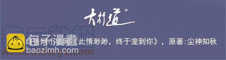 此情渺渺，終於寵到你 - 第50話 青梅竹馬的過往(1/2) - 4