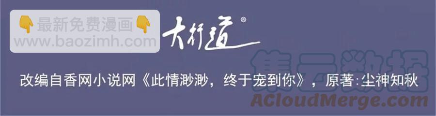 此情渺渺，終於寵到你 - 第58話 敢拍吻戲就死定了(1/2) - 4