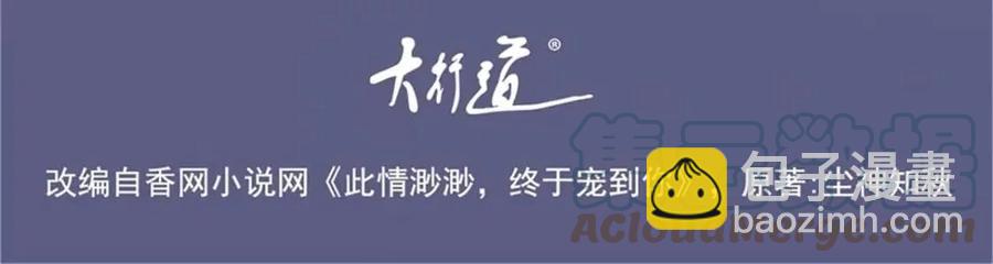 此情渺渺，終於寵到你 - 第64話 你是禽獸？(1/2) - 4