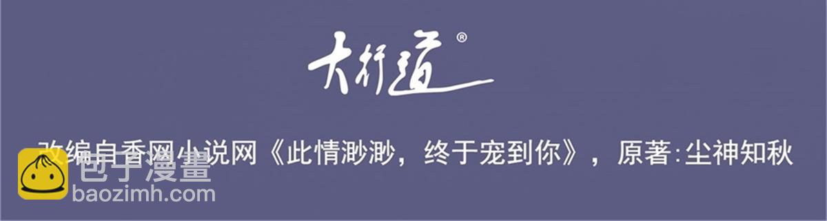 此情渺渺，終於寵到你 - 第86話 你願意嗎(1/2) - 4