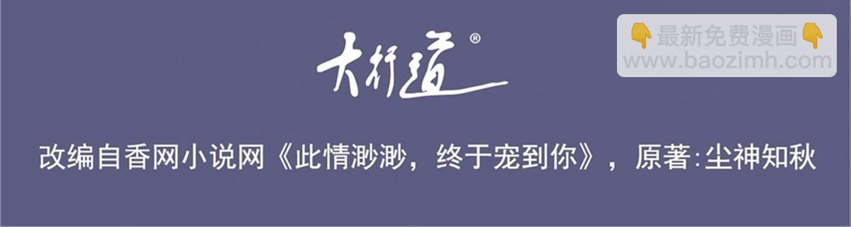 此情渺渺，終於寵到你 - 第96話 我是你可以依靠的人(1/2) - 4