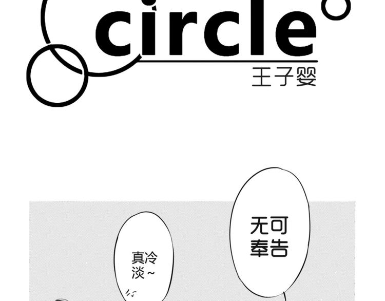 circle - 第60話 公然虐狗 - 3