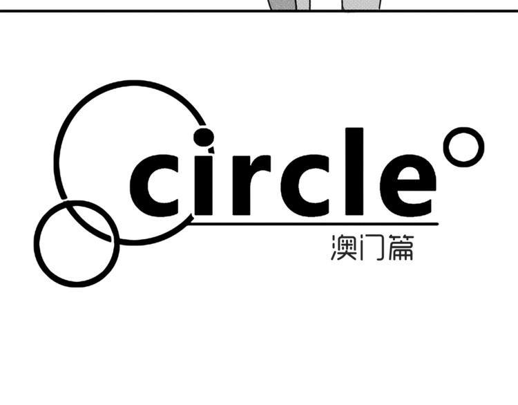 circle - 第68話 爲了找到你 - 1