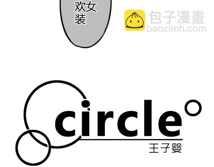 circle - 第88話 做個平凡人 - 5