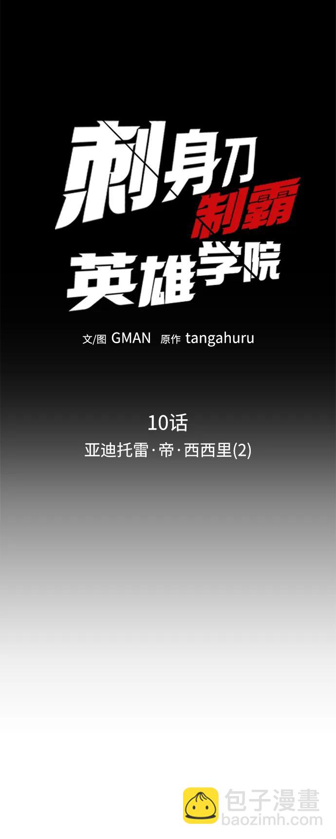 刺身刀制霸英雄學院 - [第10話] 亞迪託雷·帝·西西里（2）(1/3) - 1