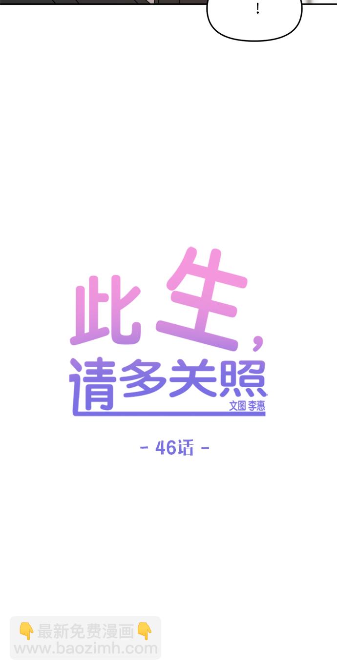 此生，請多關照 - 第46話(1/2) - 6