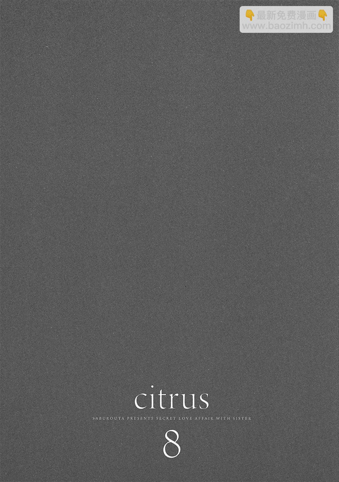 citrus~柑橘味香氣~ - 第08卷(1/4) - 4