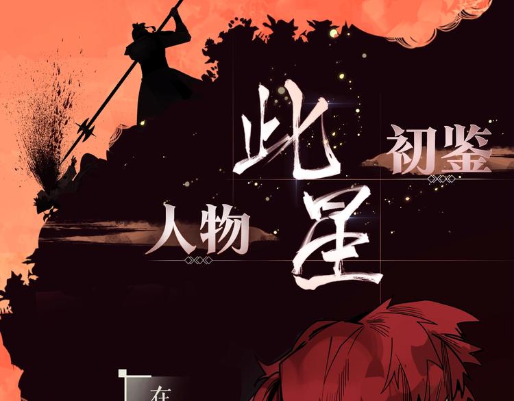 《此星》人物揭秘！倒计时2天-第1话