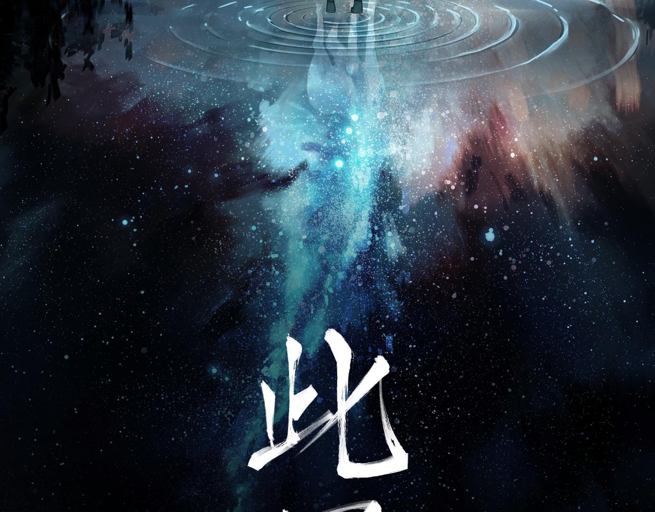 第27话  不死(1/2)-第29话