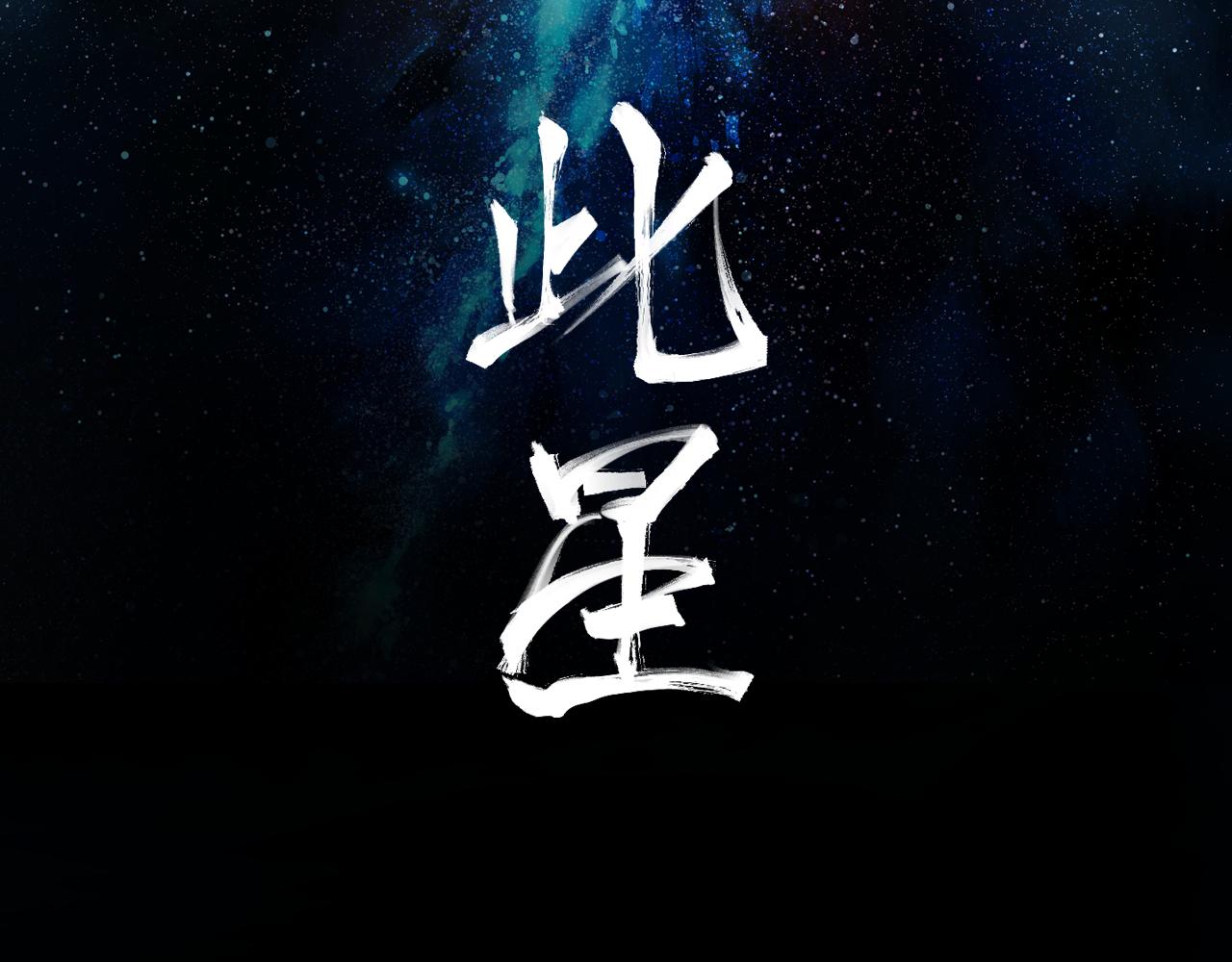 第37话 王驾(1/4)-第39话