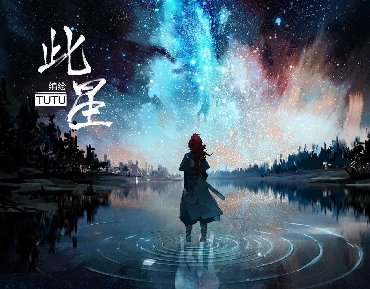 《此星》视频漫剧上线！-第53话