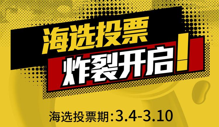 海选投票 炸裂开启！-第3话