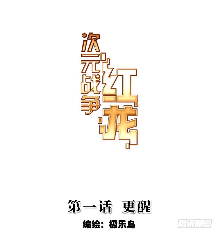 次元戰爭·紅龍 - 更醒(上) - 1