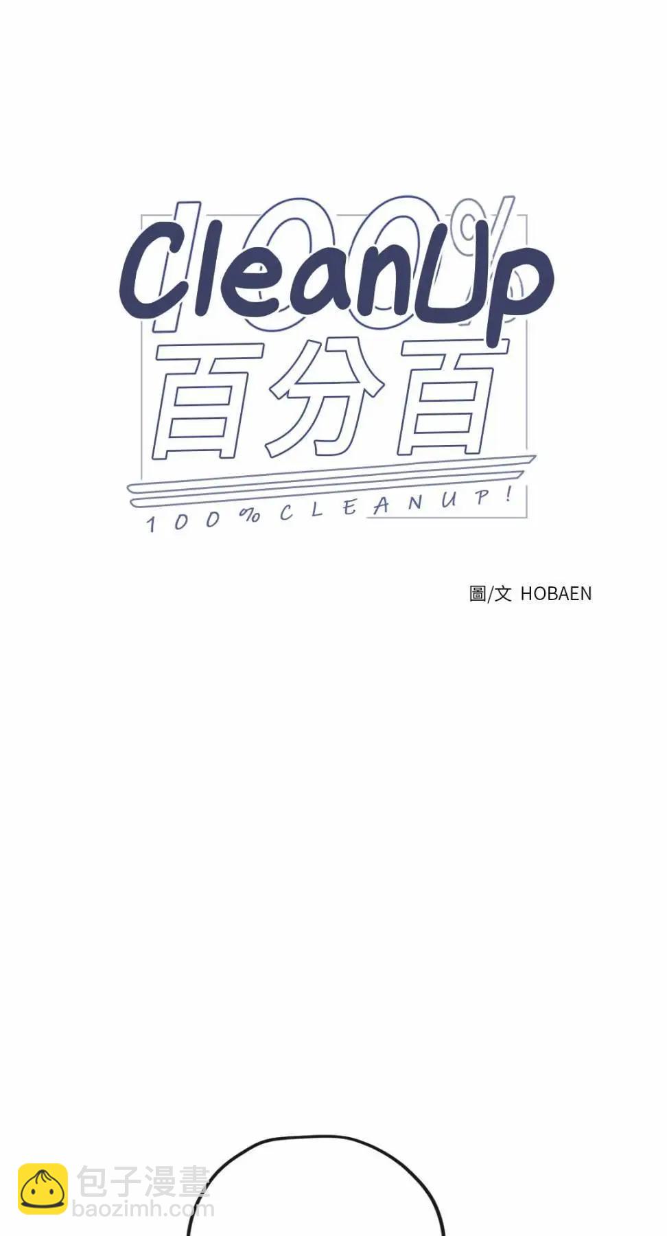 Clean Up百分百 - 外傳10 - 3