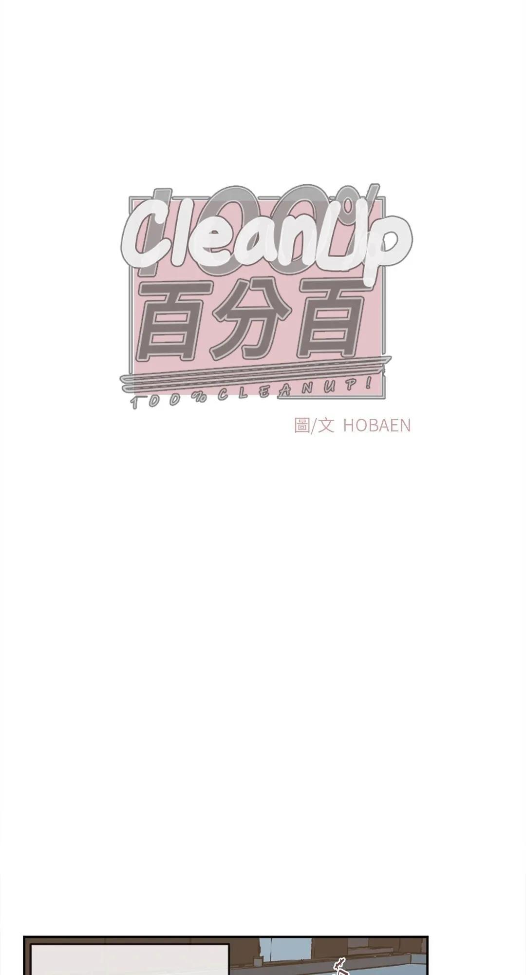 Clean Up百分百 - 第29话 - 3