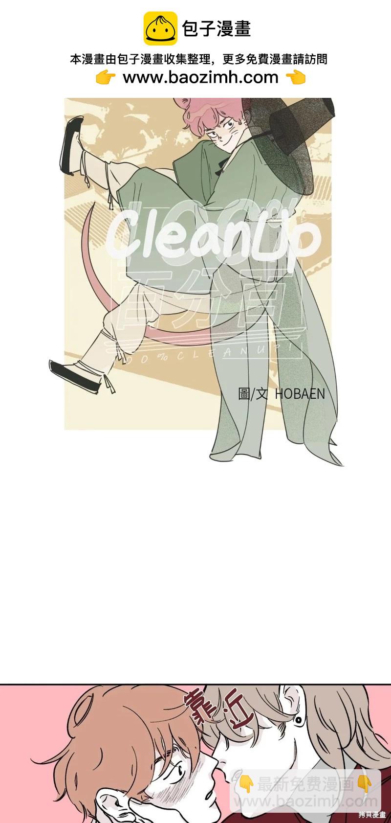 Clean Up百分百 - 第09话 - 2