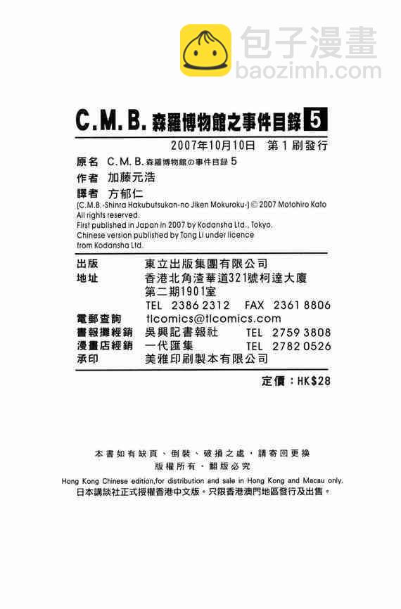 C.M.B.森羅博物館之事件目錄 - 5卷(4/4) - 4