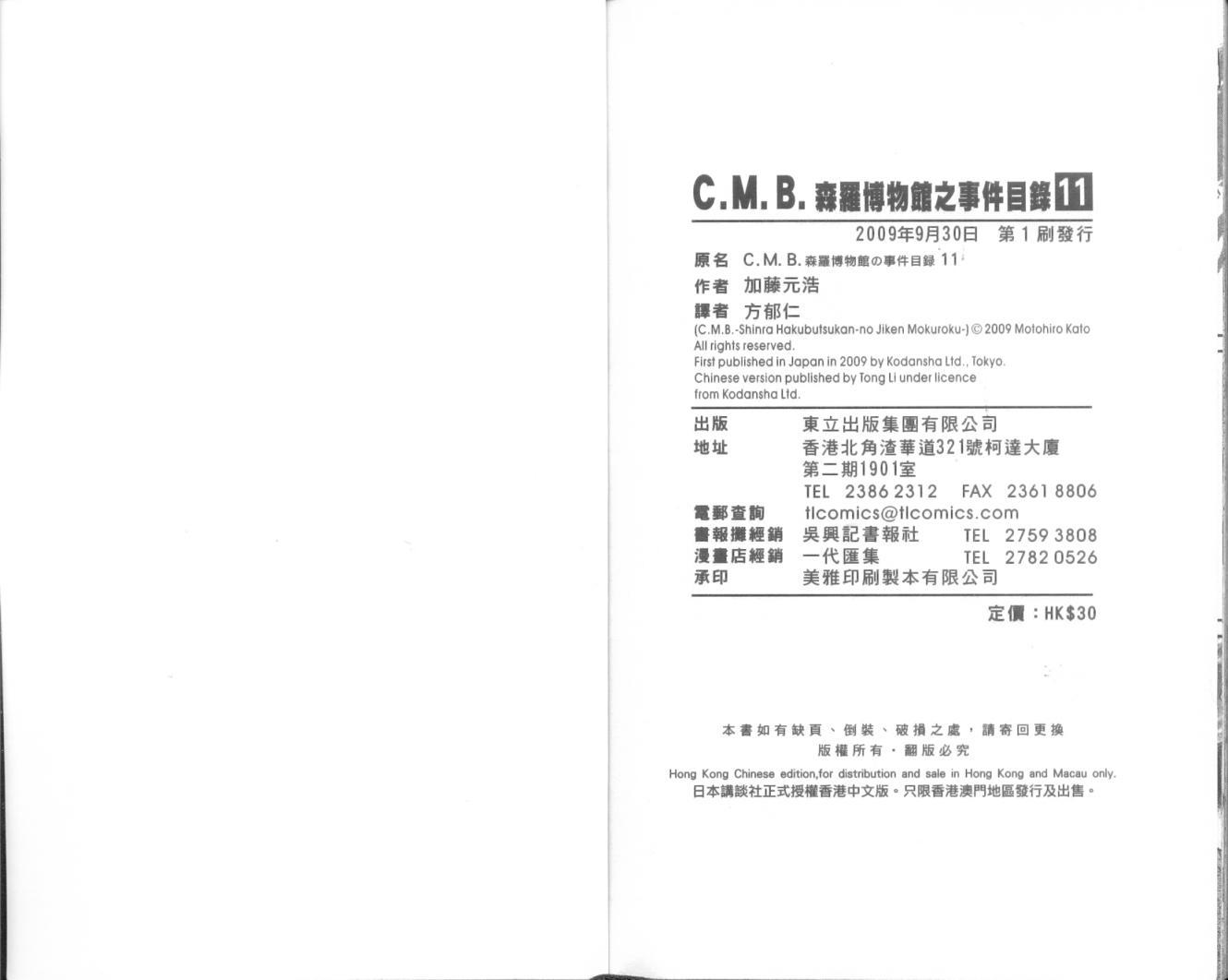 C.M.B.森羅博物館之事件目錄 - 11卷(3/3) - 2