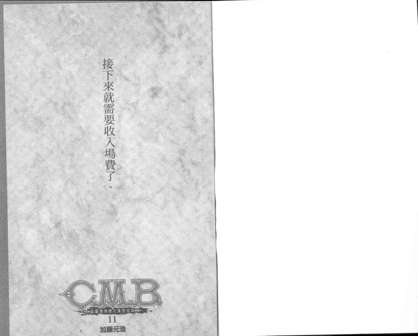 C.M.B.森羅博物館之事件目錄 - 11卷(1/3) - 3