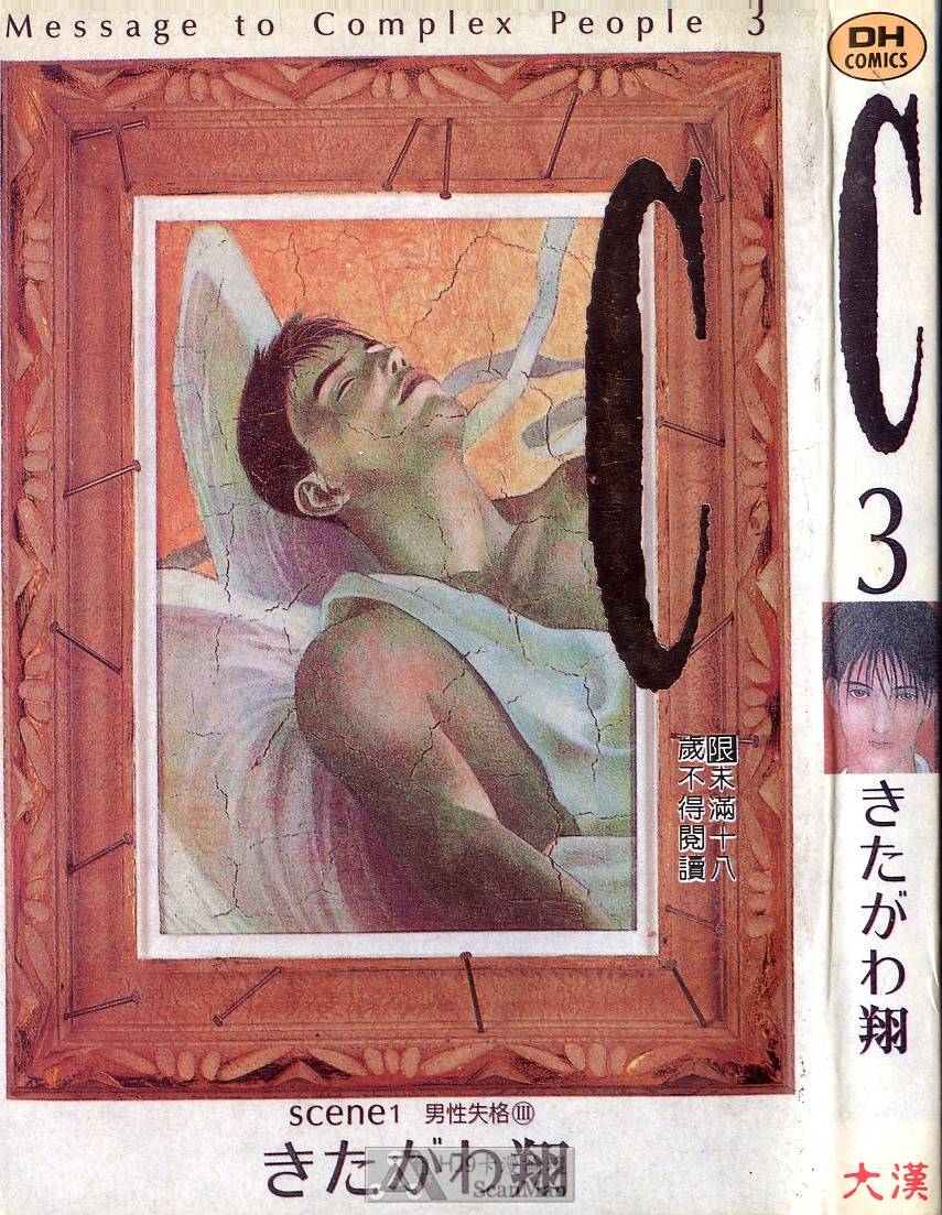 C 男性失格 - 第03卷(1/3) - 1