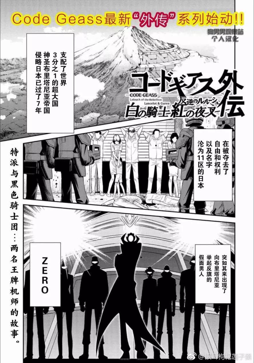 Code Geass 叛逆的魯魯修 外傳 白之騎士 紅之夜叉 - 序幕 - 1