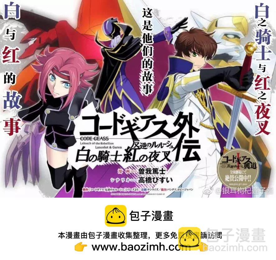 Code Geass 叛逆的魯魯修 外傳 白之騎士 紅之夜叉 - 序幕 - 1