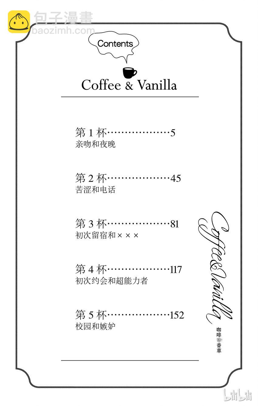 Coffee & Vanilla 咖啡和香草 - 1 親吻和夜晚 - 3