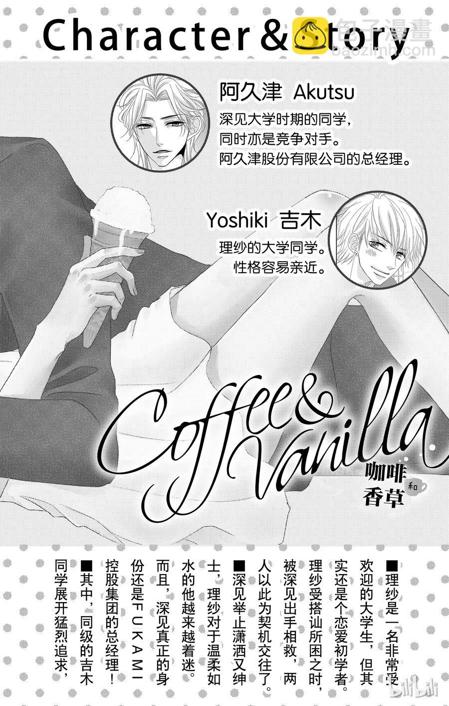 Coffee & Vanilla 咖啡和香草 - 10 敵人和守護者 - 3