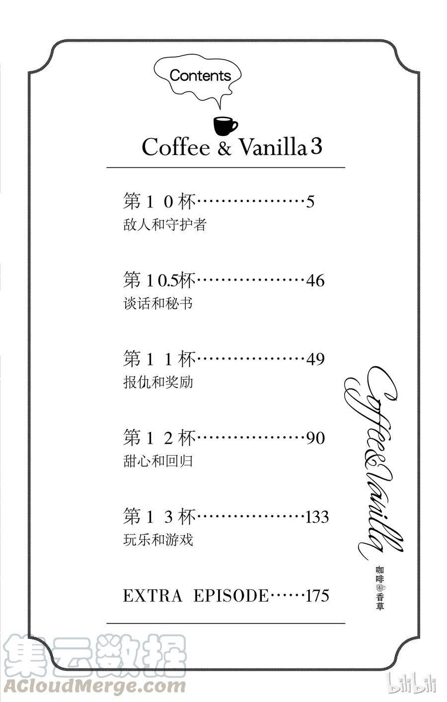 Coffee & Vanilla 咖啡和香草 - 10 敵人和守護者 - 5