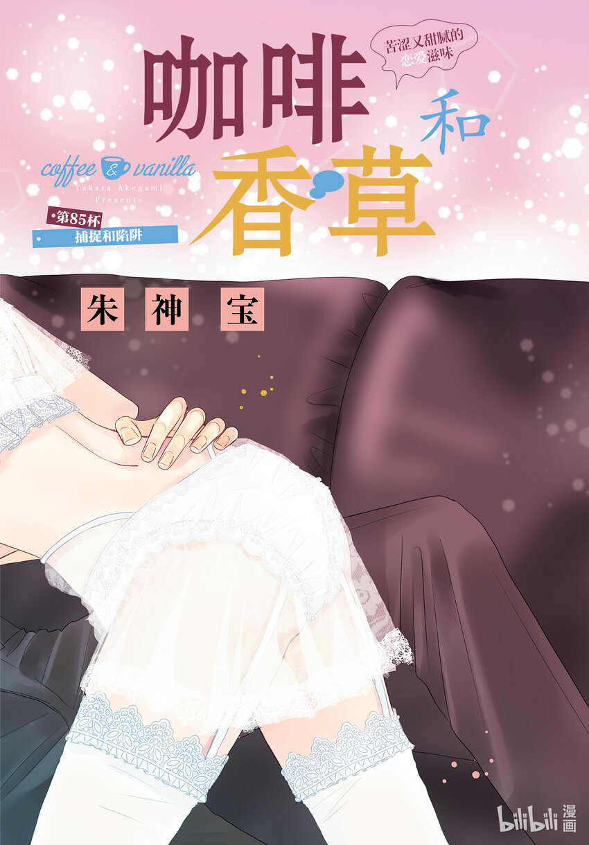 Coffee & Vanilla 咖啡和香草 - 85 捕捉和陷阱 - 1