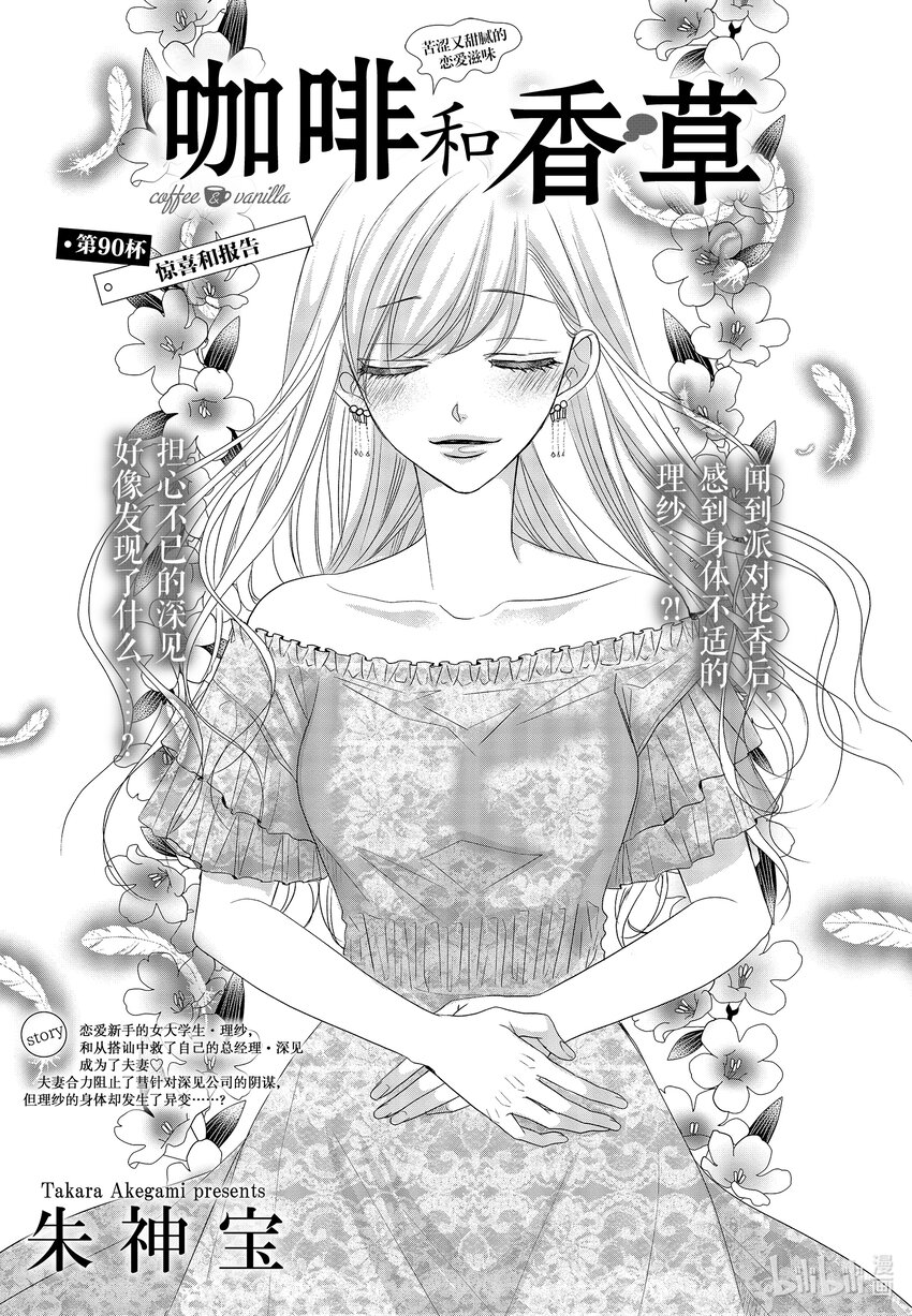 Coffee & Vanilla 咖啡和香草 - 90 驚喜和報告 - 1