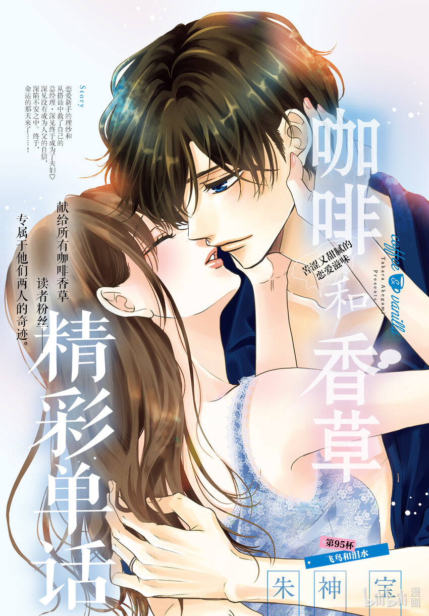 Coffee & Vanilla 咖啡和香草 - 95 飛鳥和淚水 - 1