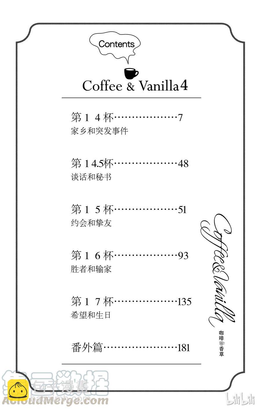 Coffee & Vanilla 咖啡和香草 - 14 家鄉和突發事件 - 5